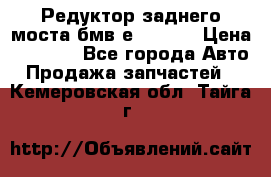 Редуктор заднего моста бмв е34, 2.0 › Цена ­ 3 500 - Все города Авто » Продажа запчастей   . Кемеровская обл.,Тайга г.